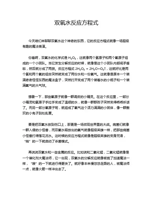 双氧水反应方程式