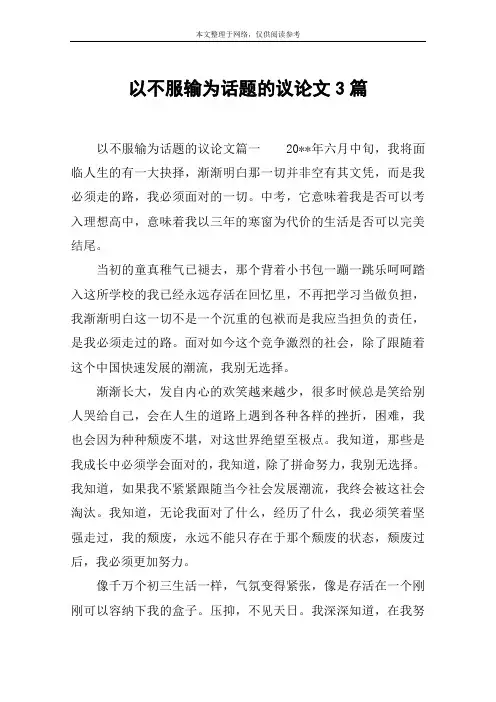 以不服输为话题的议论文3篇