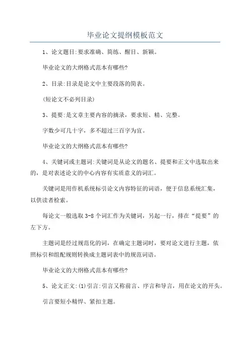 毕业论文提纲模板范文