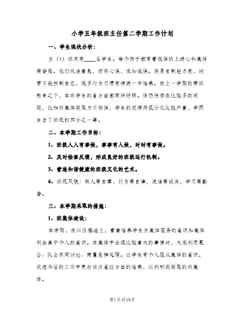 小学五年级班主任第二学期工作计划(5篇)