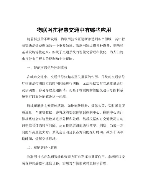 物联网在智慧交通中有哪些应用