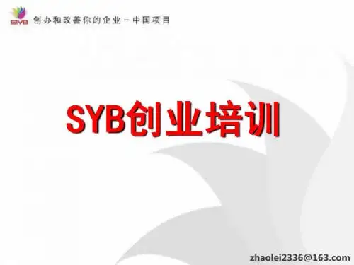 SIYB创业指导课全课件(公用)