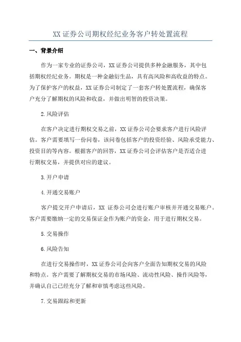 XX证券公司期权经纪业务客户转处置流程