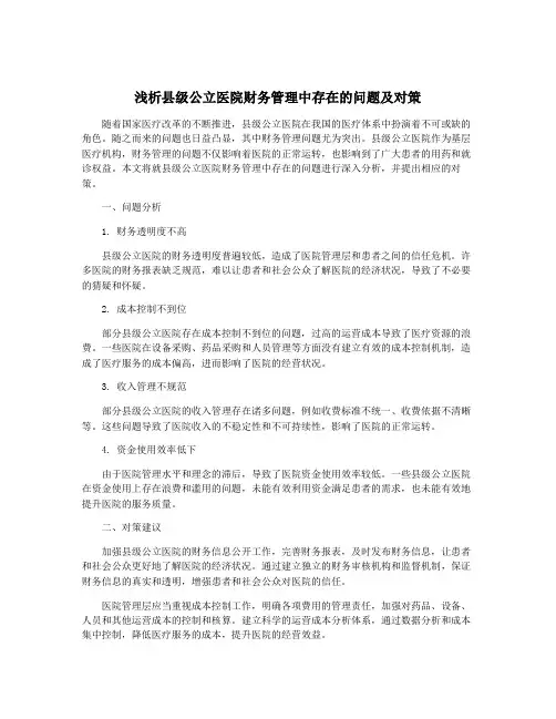 浅析县级公立医院财务管理中存在的问题及对策