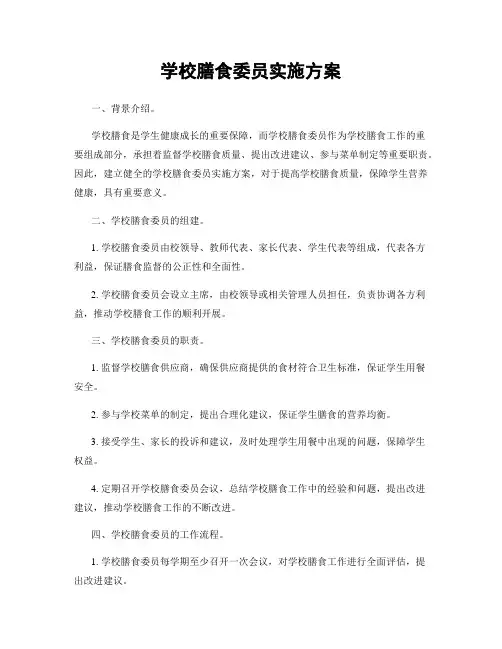 学校膳食委员实施方案