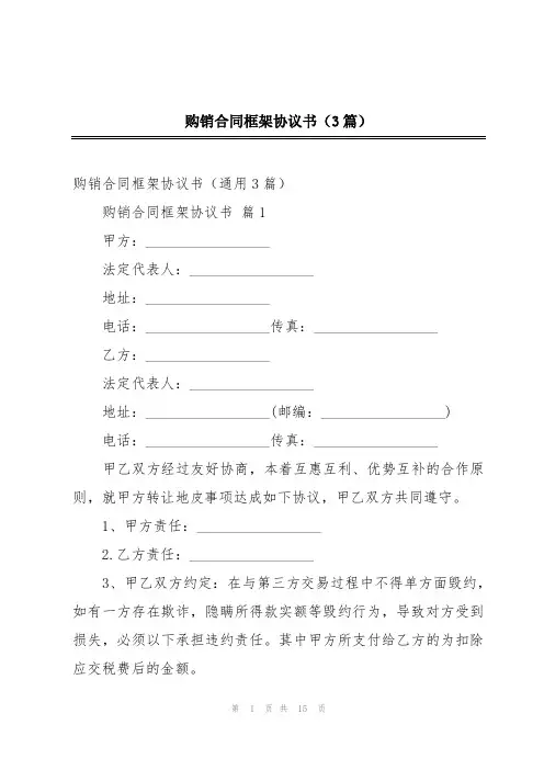 购销合同框架协议书(3篇)