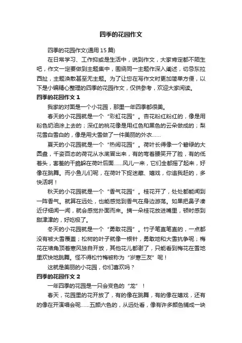四季的花园作文（通用15篇）