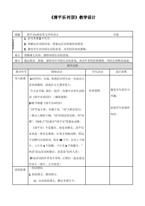部编版四年级语文下册《清平乐·村居》表格式教学设计