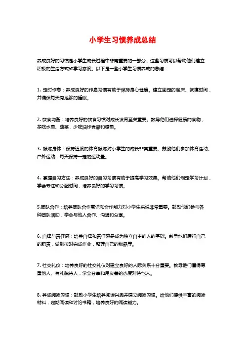 小学生习惯养成总结