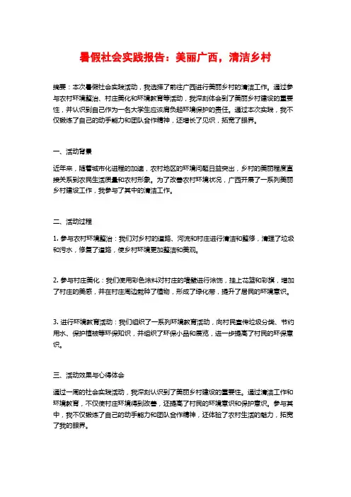 暑假社会实践报告：美丽广西,清洁乡村