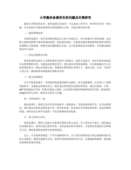 小学集体备课存在的问题及对策研究