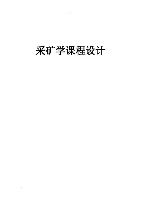 采矿学课程设计论文