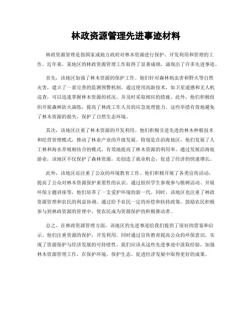 林政资源管理先进事迹材料
