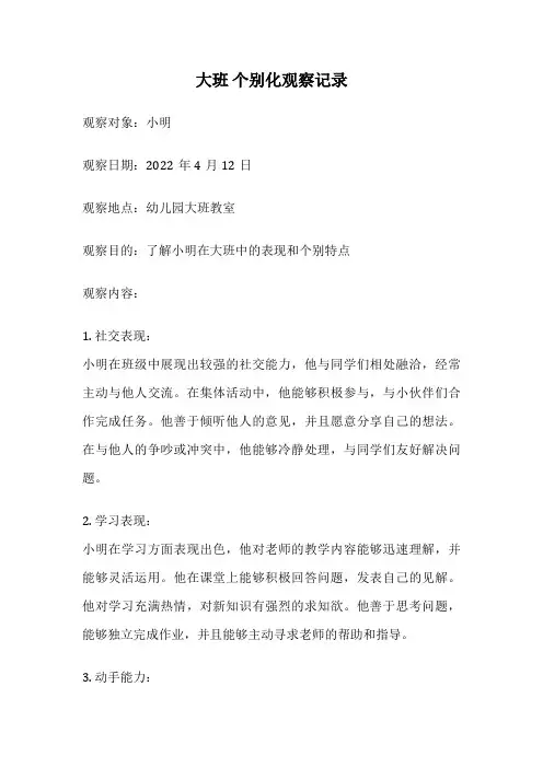 大班 个别化观察记录