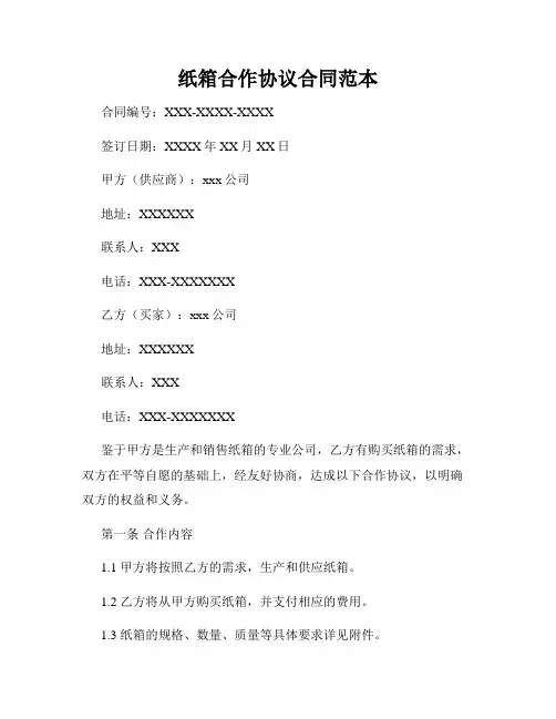 纸箱合作协议合同范本