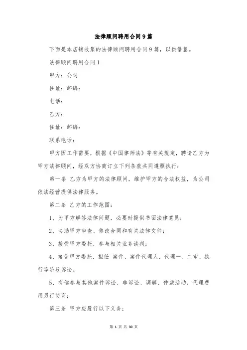法律顾问聘用合同9篇