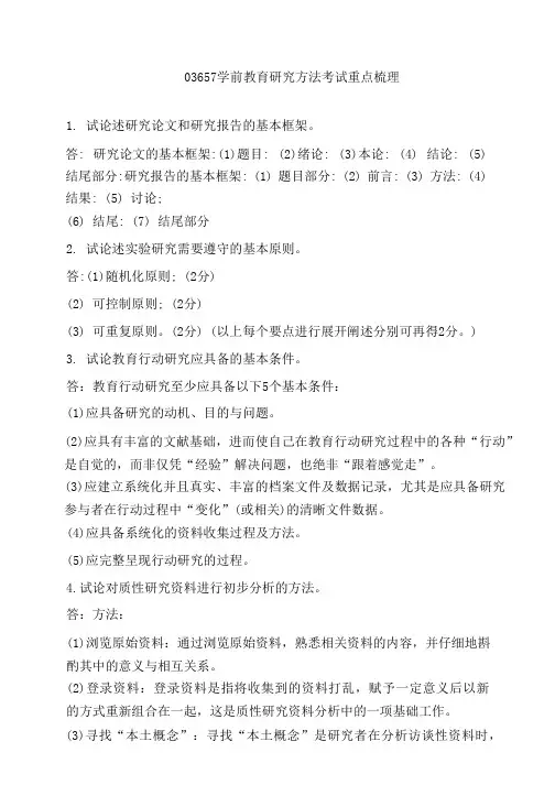 03657学前教育研究方法考试重点梳理