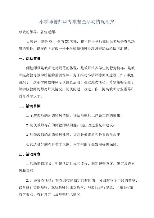 小学师德师风专项督查活动情况汇报