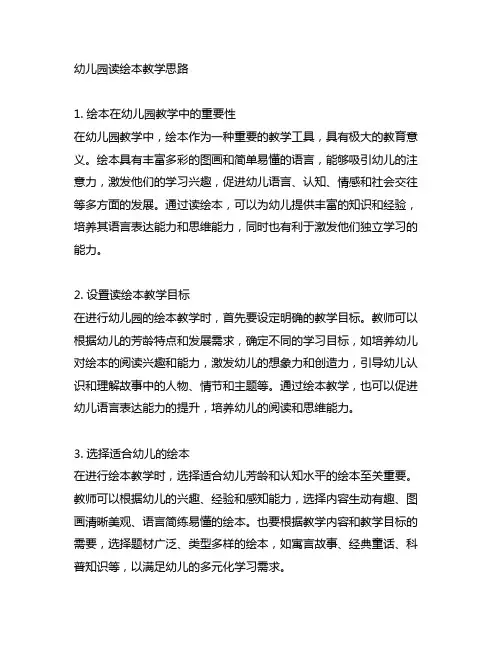 幼儿园读绘本教学思路 幼儿园教学