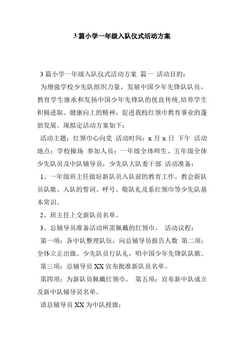 3篇小学一年级入队仪式活动方案