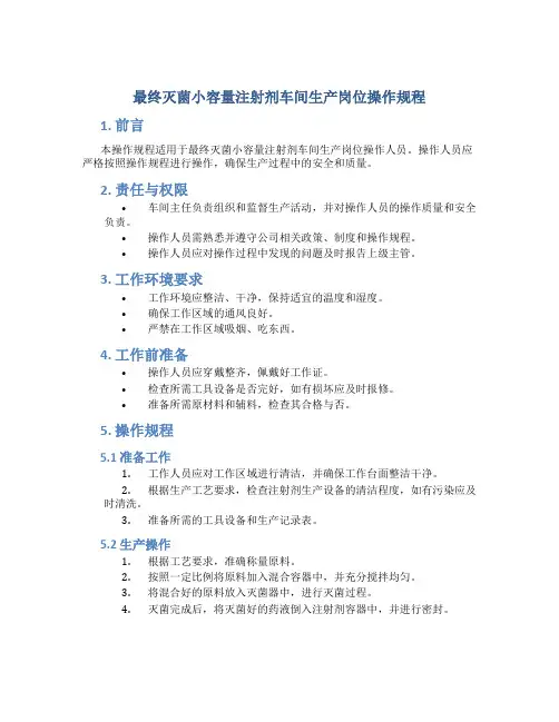 最终灭菌小容量注射剂车间生产岗位操作规程