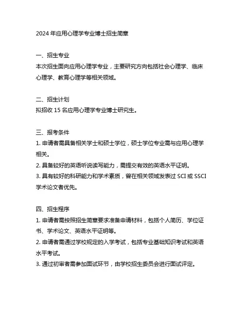 2024年应用心理学专业博士招生简章