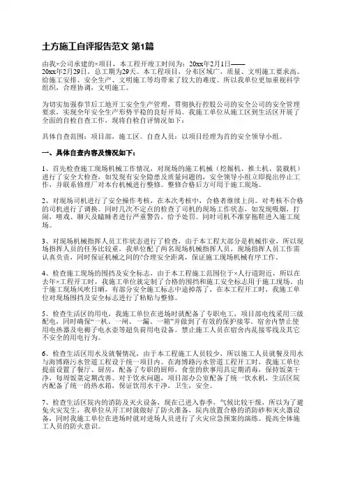 土方施工自评报告范文(实用6篇)