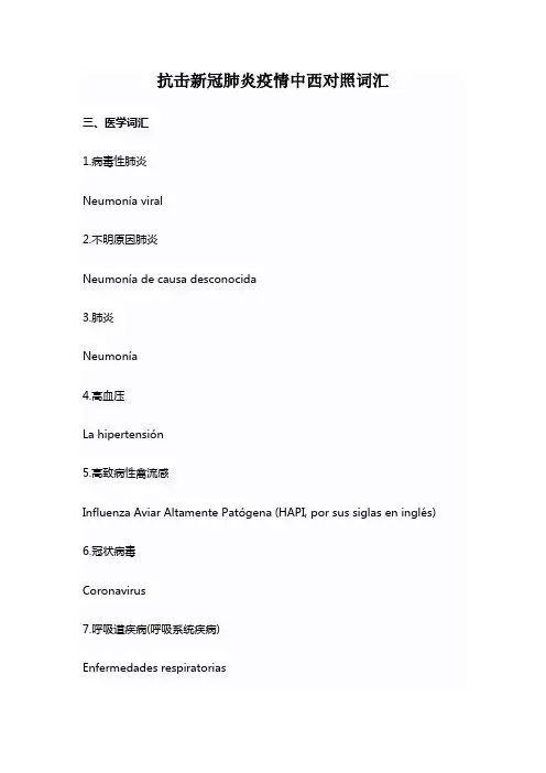 新冠疫情相关词汇(三)-中文西语对照
