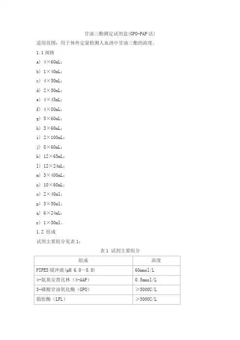 甘油三酯测定试剂盒(GPO-PAP法)产品技术要求senmeixikema