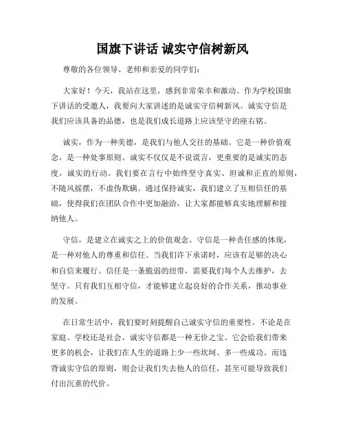 国旗下讲话 诚实守信树新风