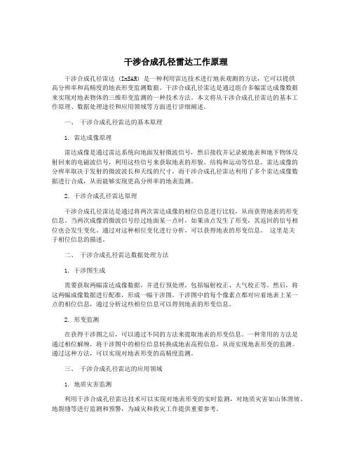 干涉合成孔径雷达工作原理