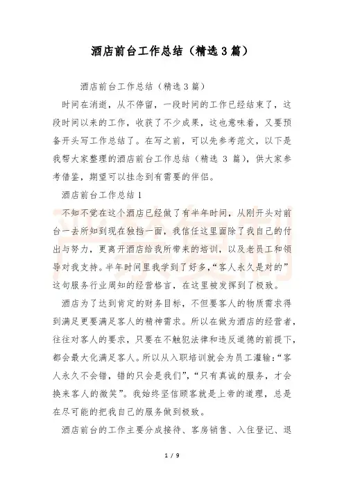 酒店前台工作总结(精选3篇)