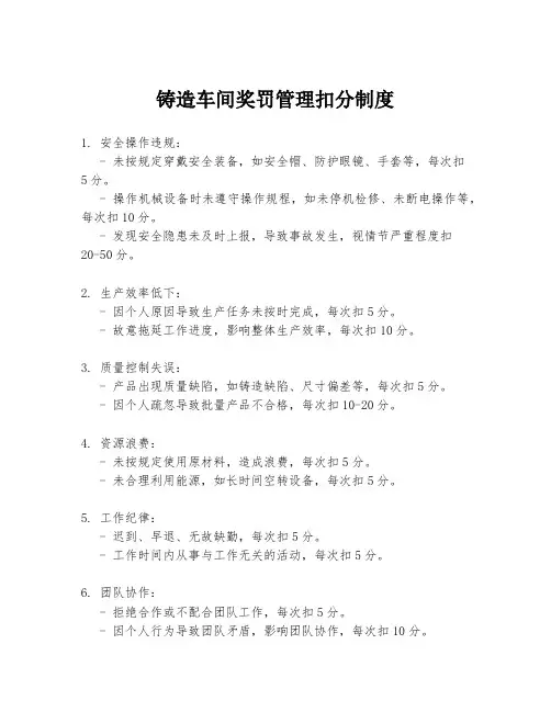 铸造车间奖罚管理扣分制度