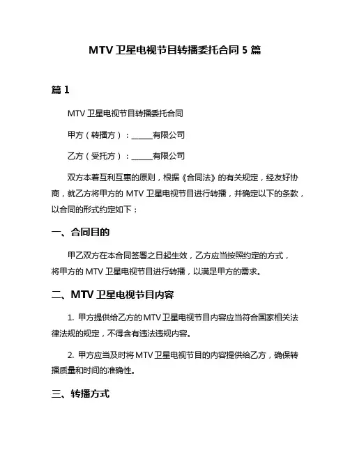 MTV卫星电视节目转播委托合同5篇