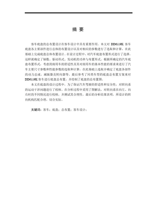 (毕业设计)dd6119k大客车底盘总布置设计说明书[管理资料]