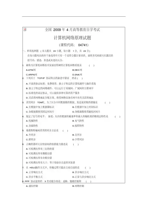 全国2009年4月高等教育自学考试计算机网络原理试题及答案