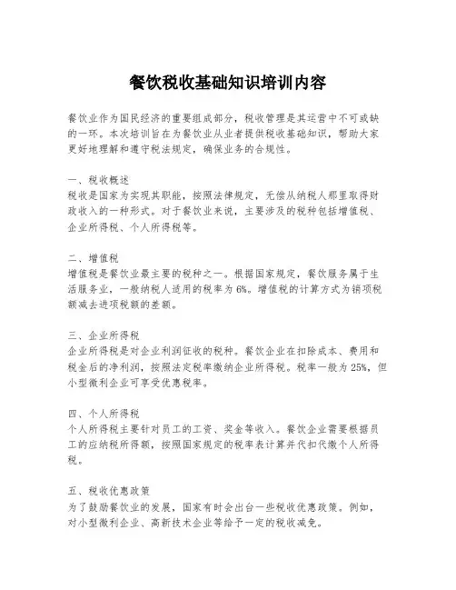 餐饮税收基础知识培训内容