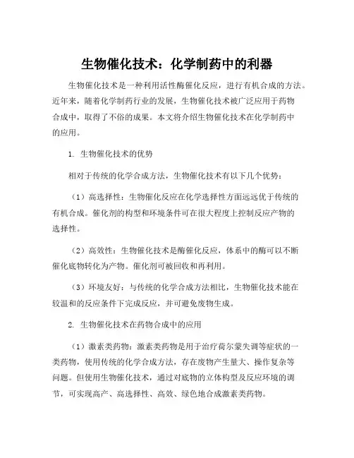生物催化技术在化学制药中的应用