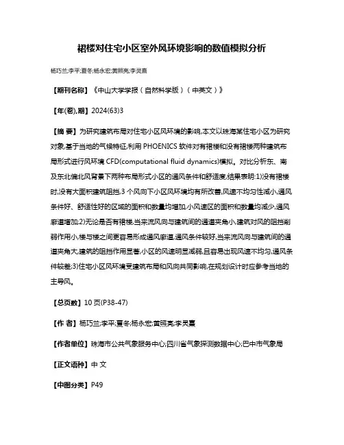 裙楼对住宅小区室外风环境影响的数值模拟分析