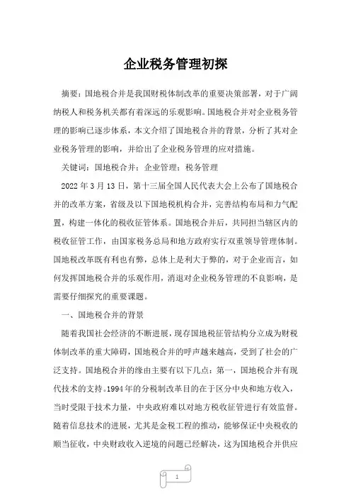 2022年企业税务管理初探