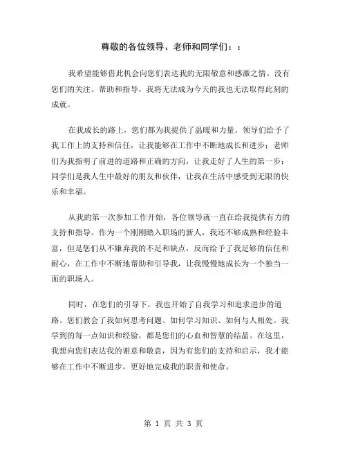 尊敬的各位领导、老师和同学们：