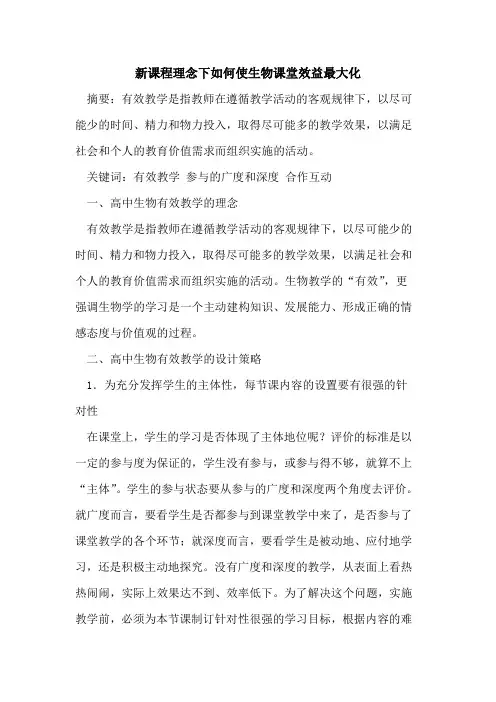 新课程理念下如何使生物课堂效益最大化[论文]