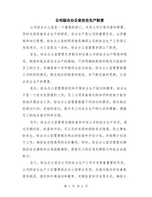 公司综合办公室安全生产职责