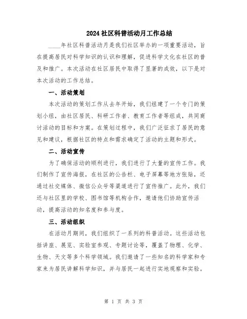 2024社区科普活动月工作总结
