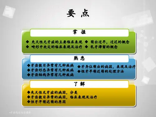 牙齿发育异常课件