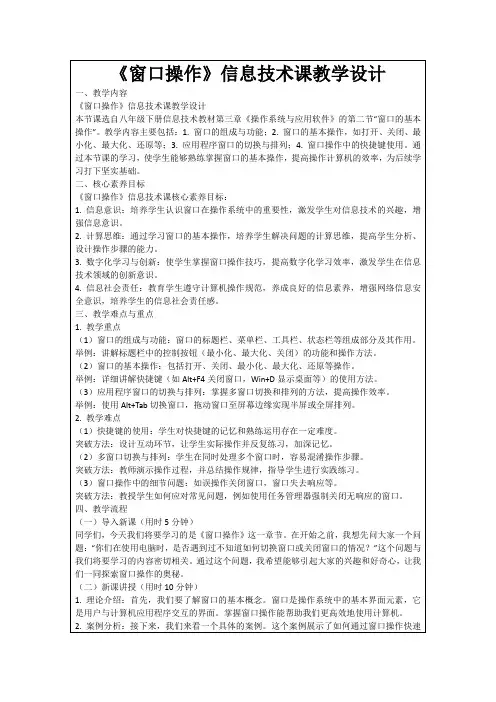 《窗口操作》信息技术课教学设计
