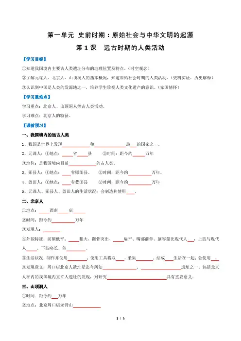 统编版(2024)七年级历史上册第一单元第一课《远古时期的人类活动》【名师导学案】