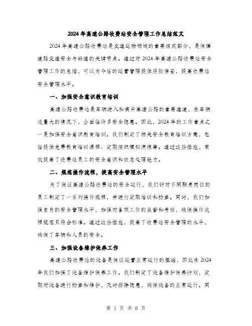 2024年高速公路收费站安全管理工作总结范文(2篇)