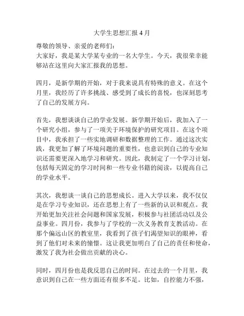 大学生思想汇报4月