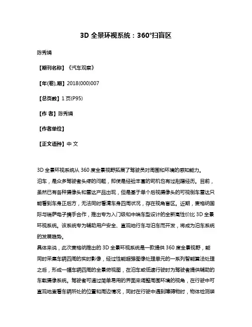 3D全景环视系统:360°扫盲区
